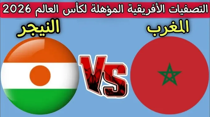تصفيات كأس العالم 2026 في المغرب