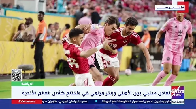 تعادل الأهلي وإنتر ميامي في كأس العالم للأندية