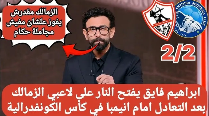 تعادل الزمالك مع إنيمبا في كأس الكونفدرالية