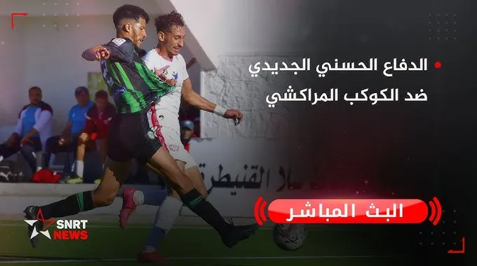 تقديم موعد مباراة الرجاء أمام الكوكب المراكشي