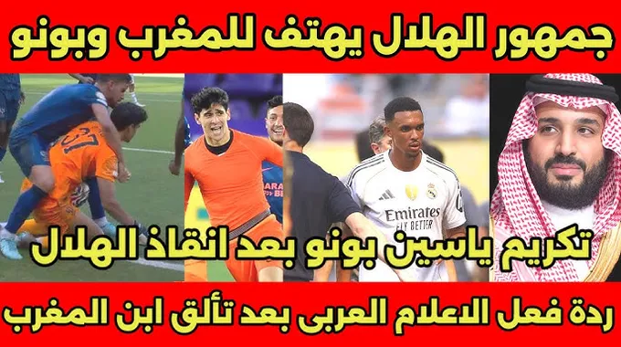 تكريم ياسين بونو وتألق الهلال السعودي