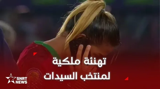 تهنئة ملكية لمنتخب السيدات في كرة القدم