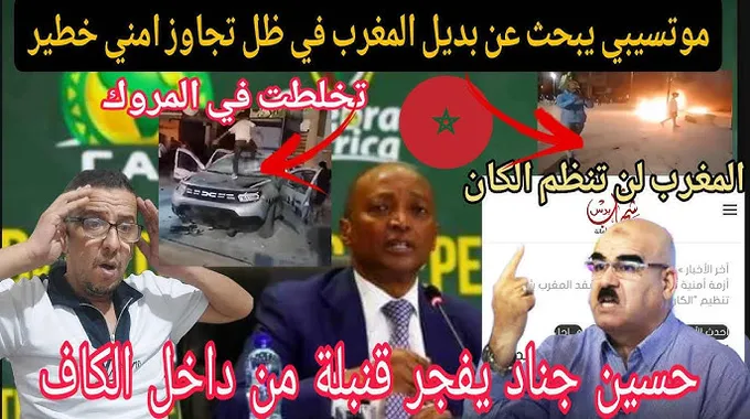 ثقة موتسيبي في المغرب لتنظيم كأس إفريقيا 2025