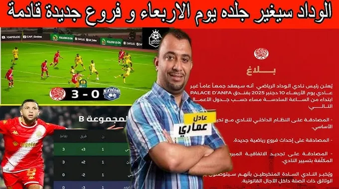 جمع عام غير عادي لنادي الوداد الرياضي