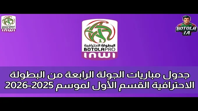 جولة جديدة في البطولة الاحترافية 2025-2026