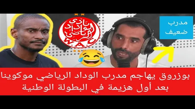 حزن موكوينا بعد هزيمة الوداد الرياضي