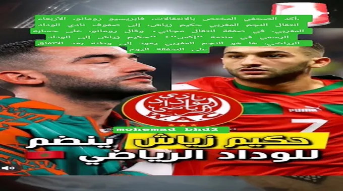حكيم زياش ينضم لنادي الوداد الرياضي
