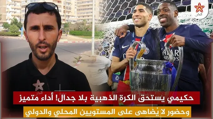 حكيمي يستحق الكرة الذهبية هذا العام