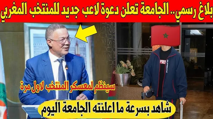 دعوة لاعب جديد للمنتخب المغربي