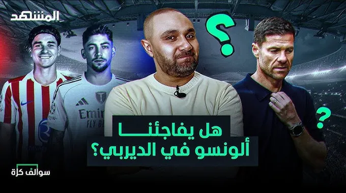 ديربي مدريد: ريال مدريد وأتلتيكو في مواجهة مصيرية