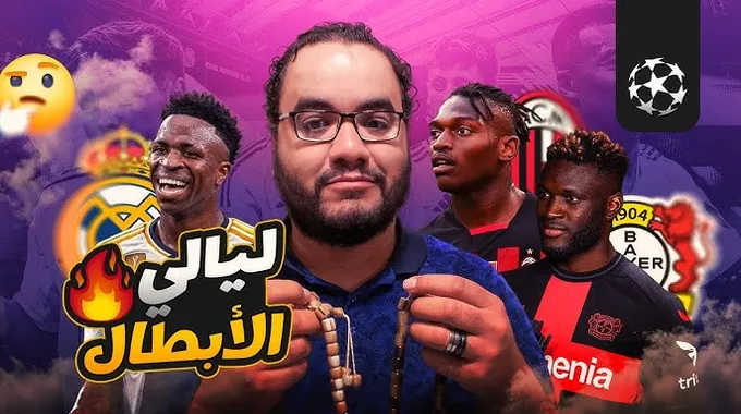 ريال مدريد يخسر أمام ليل الفرنسي في دوري الأبطال