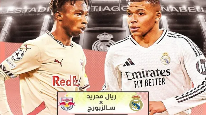 ريال مدريد يستضيف ريد بول سالزبورج في دوري الأبطال