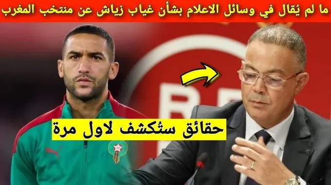 سبب غياب حكيم زياش عن منتخب المغرب