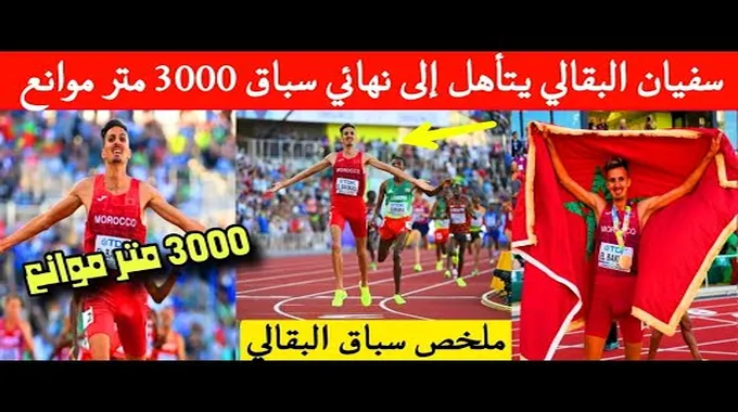 سفيان البقالي يتأهل لنهائي سباق الموانع