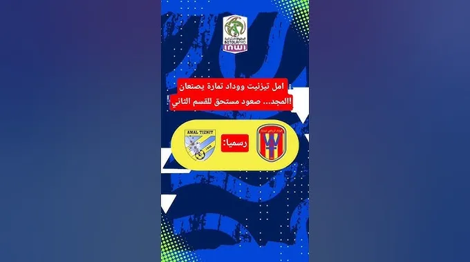 صعود أمل تيزنيت ووداد تمارة للقسم الثاني