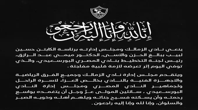 عزاء ميمي عبد الرازق رئيس لجنة التخطيط بالنادي