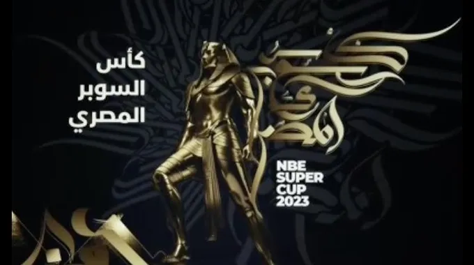 عقوبات كأس السوبر المصري 2023
