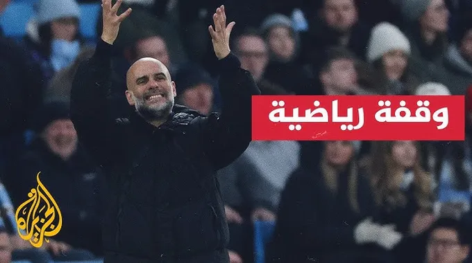 غوارديولا ومانشستر سيتي: تجاوز الهزيمة