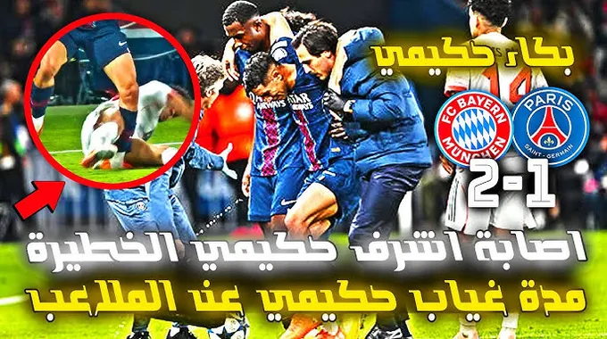 غياب حكيمي عن الملاعب بسبب الإصابة