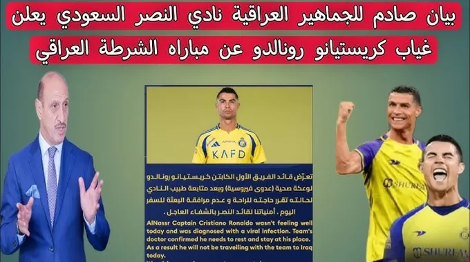 غياب كريستيانو رونالدو عن مباراة النصر