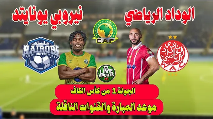 فرحة الوداد بعد الفوز على نيروبي يونايتد