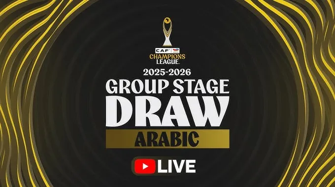 قرعة دوري أبطال إفريقيا 2025-2026