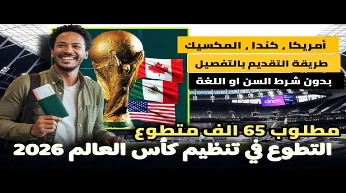 قرعة كأس العالم 2026: كل التفاصيل