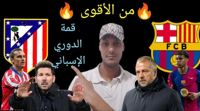 قمة الدوري الإسباني: برشلونة ضد أتلتيكو مدريد