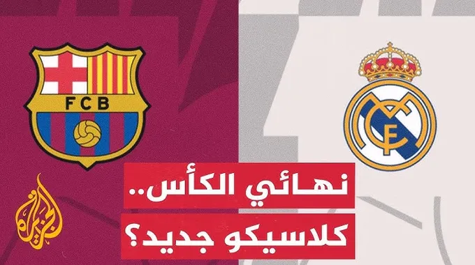 كلاسيكو جديد في نهائي السوبر الإسباني