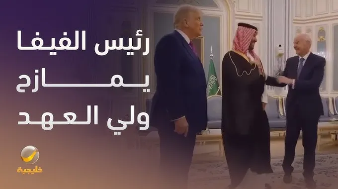لقاء ولي العهد ورئيس الفيفا في الرياض