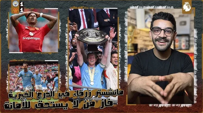 مانشستر سيتي بطلا كأس الدرع الخيرية على حساب