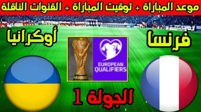 مباراة أوكرانيا وفرنسا في تصفيات كأس العالم