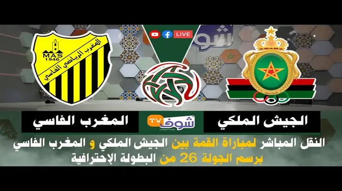 مباراة الجيش الملكي والمغرب الفاسي في الرباط