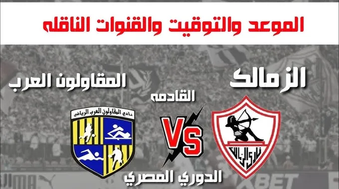 مباراة الزمالك والمقاولون العرب في الدوري