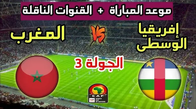 مباراة المغرب ضد أفريقيا الوسطى في تصفيات أمم أفريقيا