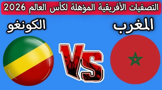 مباراة المغرب والكونغو في تصفيات كأس العالم 2026