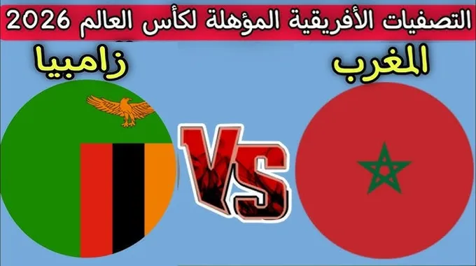مباراة المغرب وزامبيا في تصفيات كأس العالم