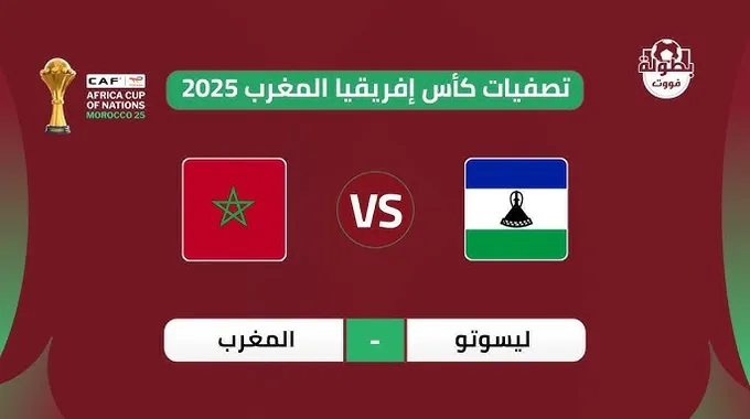 مباراة المغرب وليسوتو في تصفيات كأس إفريقيا