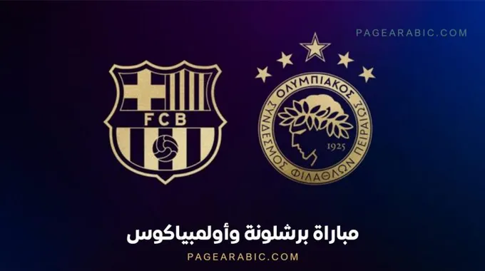 مباراة برشلونة ضد أولمبياكوس في دوري الأبطال