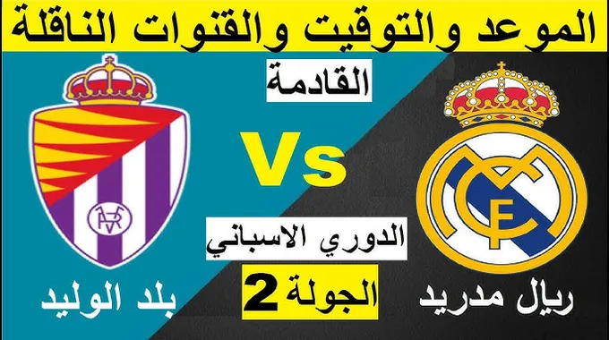 مباراة ريال مدريد وبلد الوليد في الدوري الإسباني