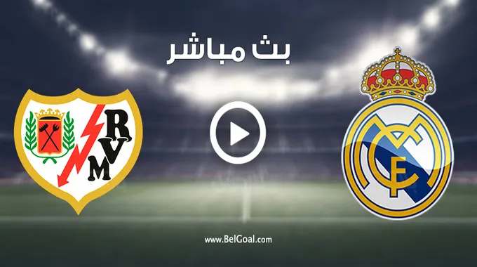 مباراة ريال مدريد ورايو فاليكانو في الدوري الإسباني