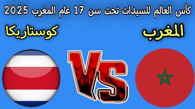 مباراة مثيرة للمنتخب النسوي تحت 17 سنة
