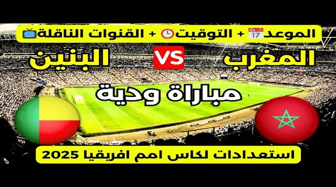 مباراة ودية مغربية بين الأسود والبنين