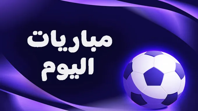 مباريات اليوم 13 أكتوبر 2025 حول العالم