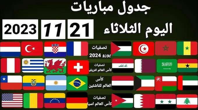 مباريات اليوم في تصفيات كأس العالم 2023
