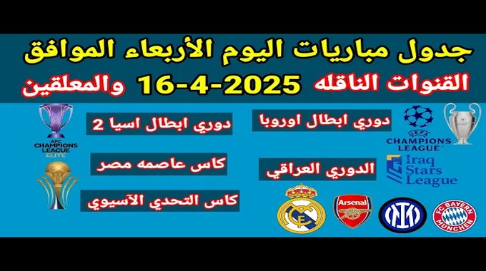 مباريات اليوم في دوري الأبطال والآسيوية