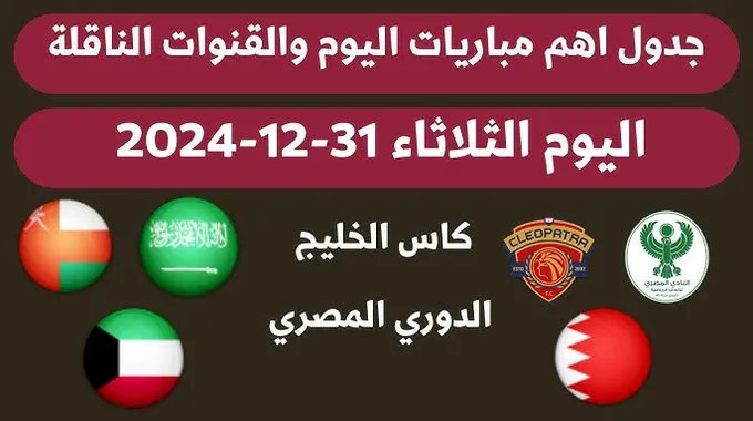 مباريات اليوم في كأس الخليج والدوري المصري