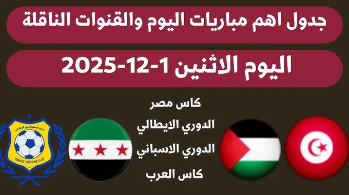 مباريات اليوم: كأس العرب والدوري الإسباني