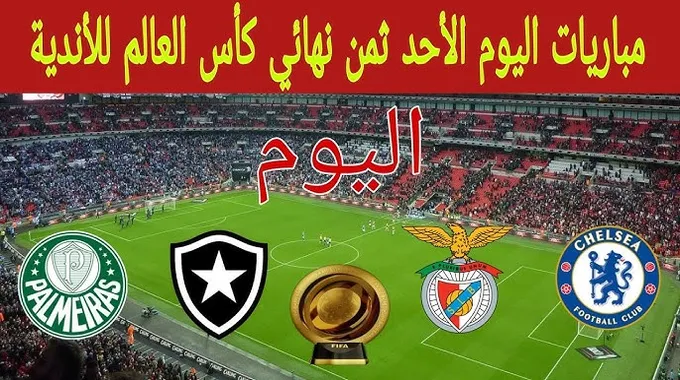 مباريات اليوم: مواعيد وأهم القنوات الناقلة
