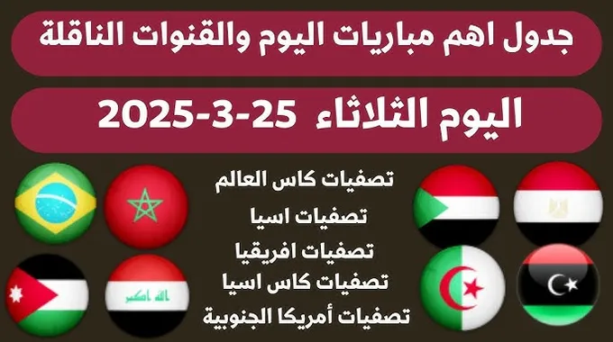 مباريات تصفيات كأس العالم اليوم